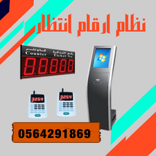 سعر الماكينه الحمراء ل سحب ارقام الانتظار