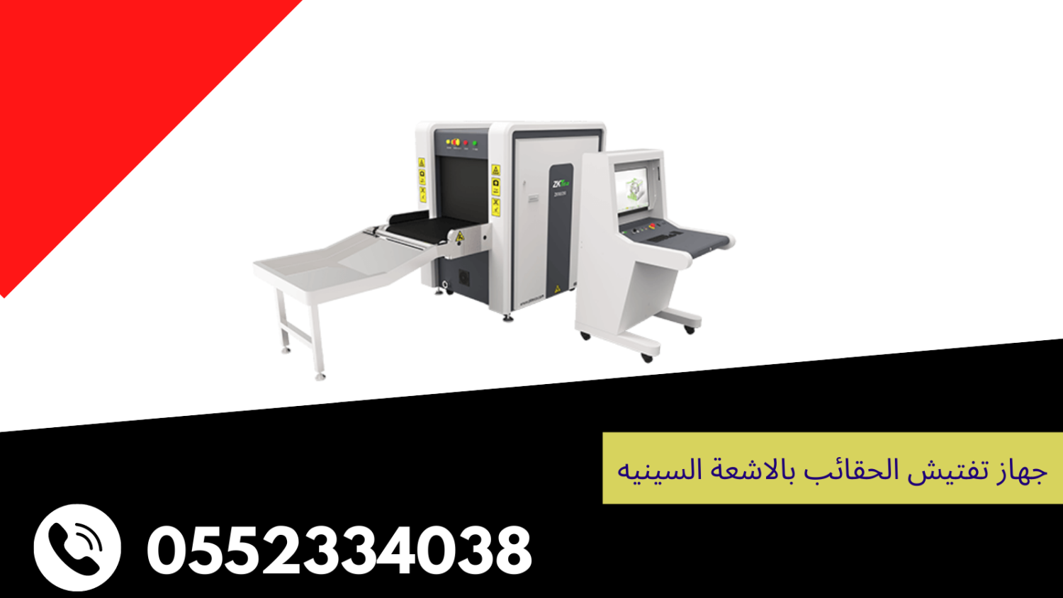 شركة اجهزة تفتيش الحقائب والمعادن 0552334038