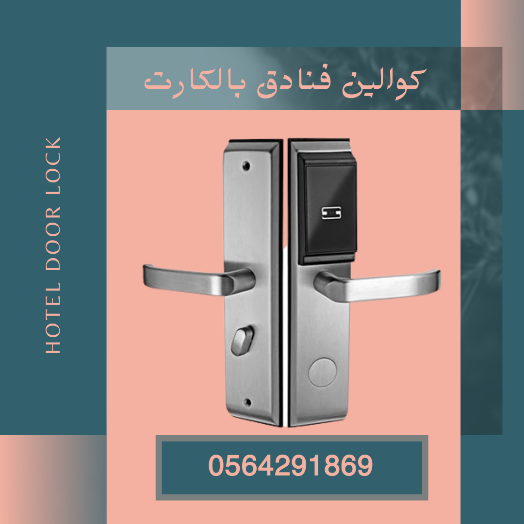 تركيب نظام ابواب ذكية بالبطاقة للفنادق