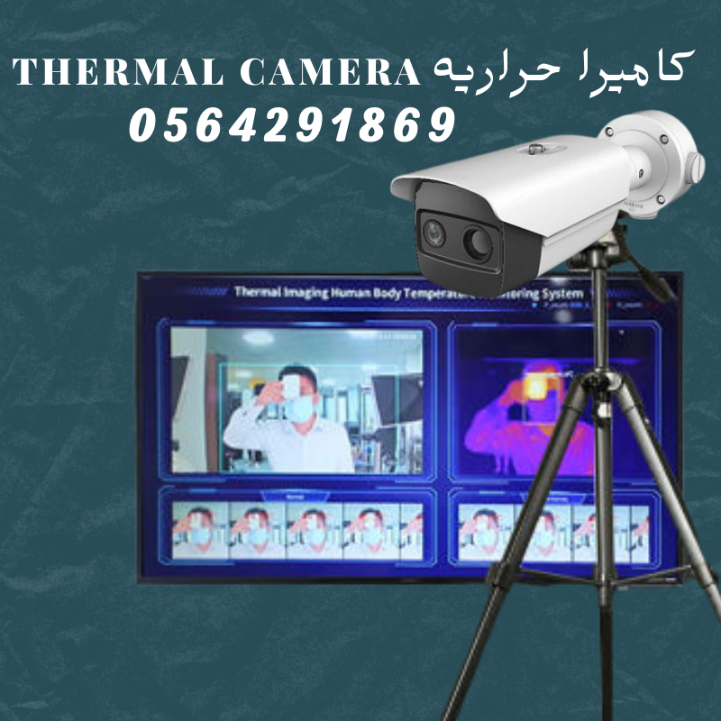 كاميرات حرارية بعيدة المدى thermal camera