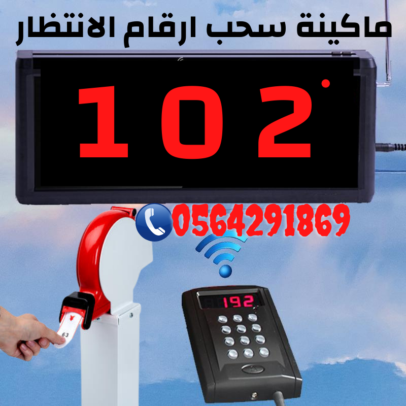 ماكينة توزيع ارقام العملاء وترتيب الدور