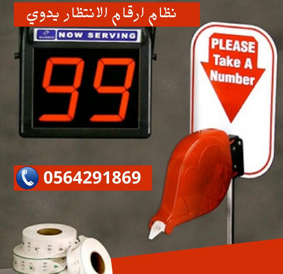 ماكينة توزيع ارقام العملاء وترتيب الدور