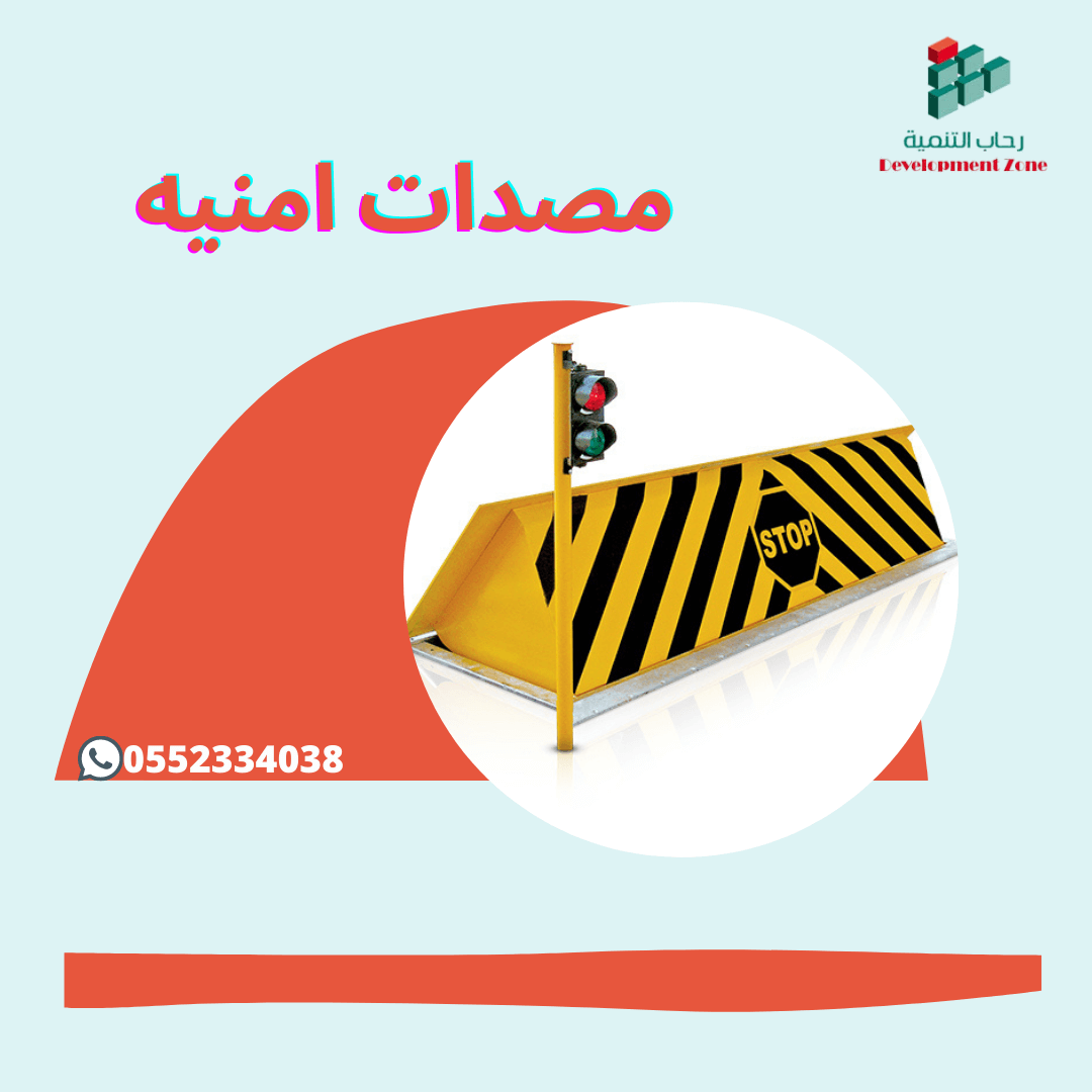 مصدات امنيه - توريد و تركيب