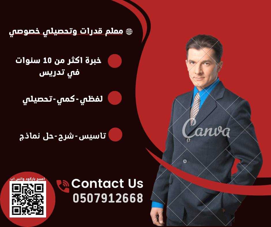 معلم قدرات وتحصيلي في الأحساء خصوصي ت/ 0507912668