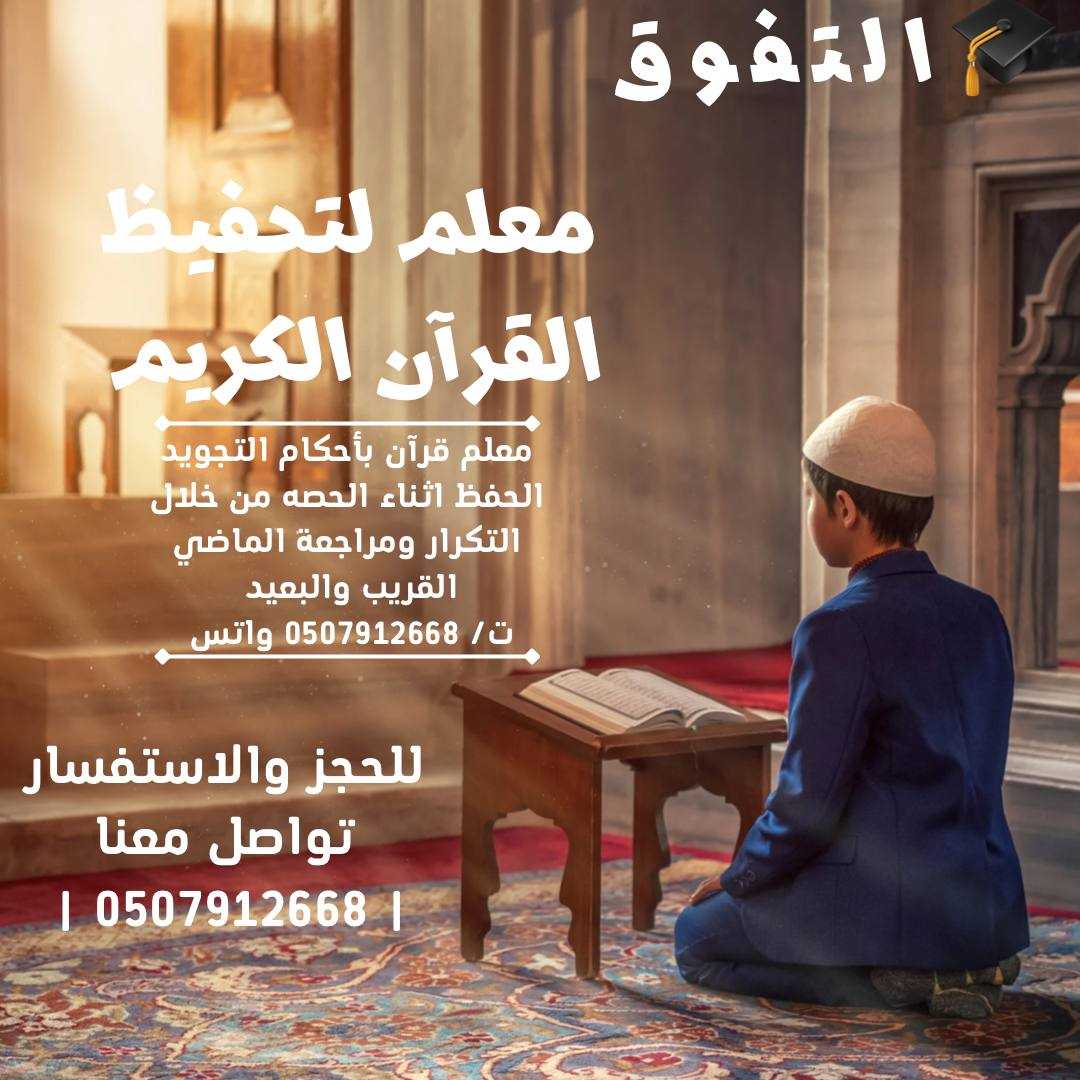 معلم قرآن بأحكام التجويد في الدمام ت/ 0507912668
