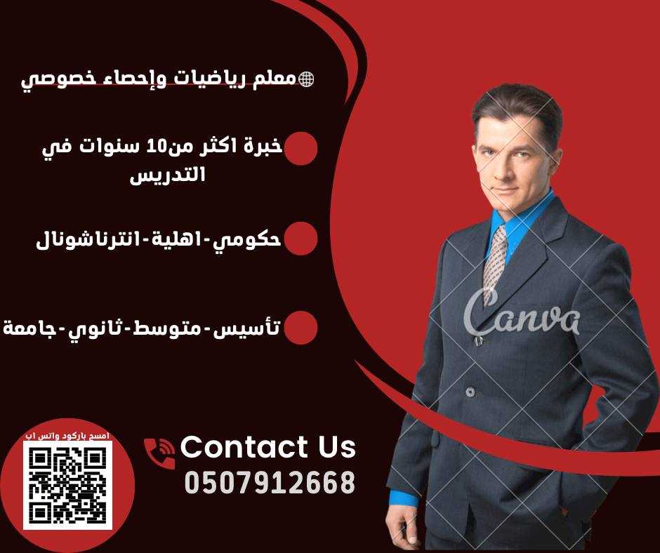 معلم ماث تفاضل وتكامل احصاء خصوصي ت/ 0507912668