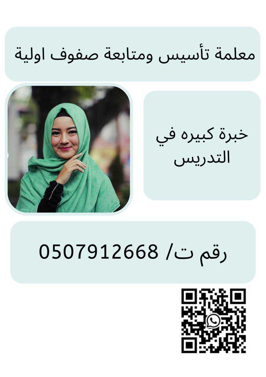 معلمة تأسيس ومتابعة صفوف اولية في الرياض ت/ 0507912668