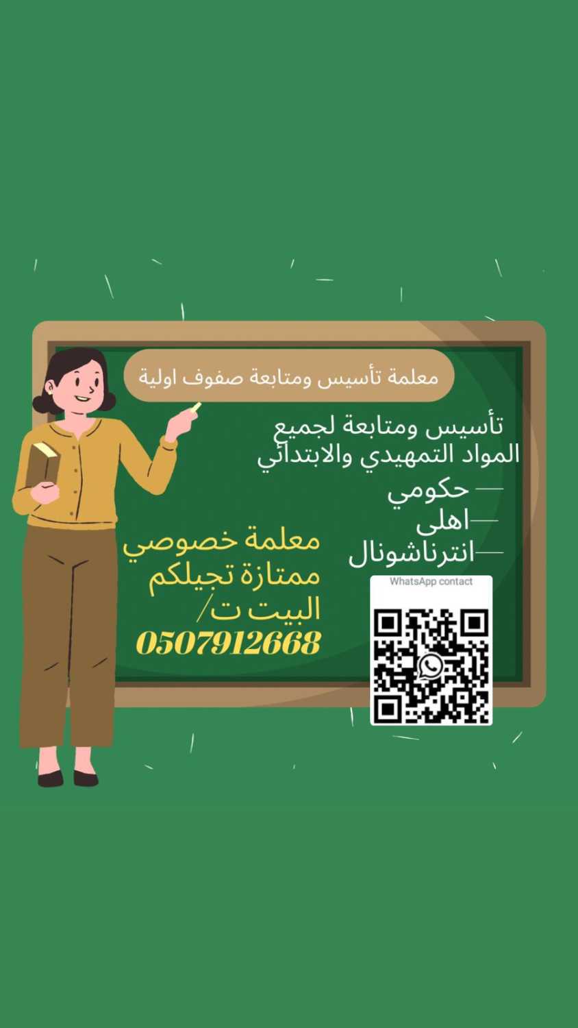 معلمة تأسيس ومتابعة صفوف اولية في تبوك تجي البيت ت/ 0507912668