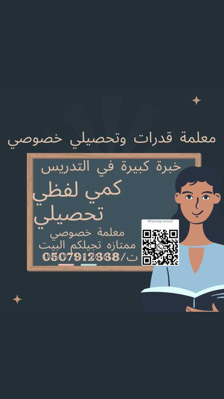 معلمة قدرات وتحصيلي خصوصي خبرة في الدمام ت/ 0507912668