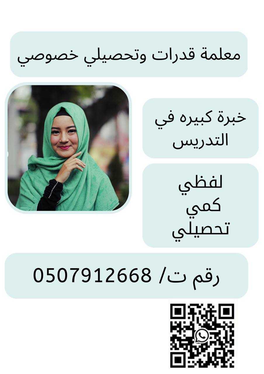 معلمة قدرات وتحصيلي خصوصي في الرياض ت/ 0507912668