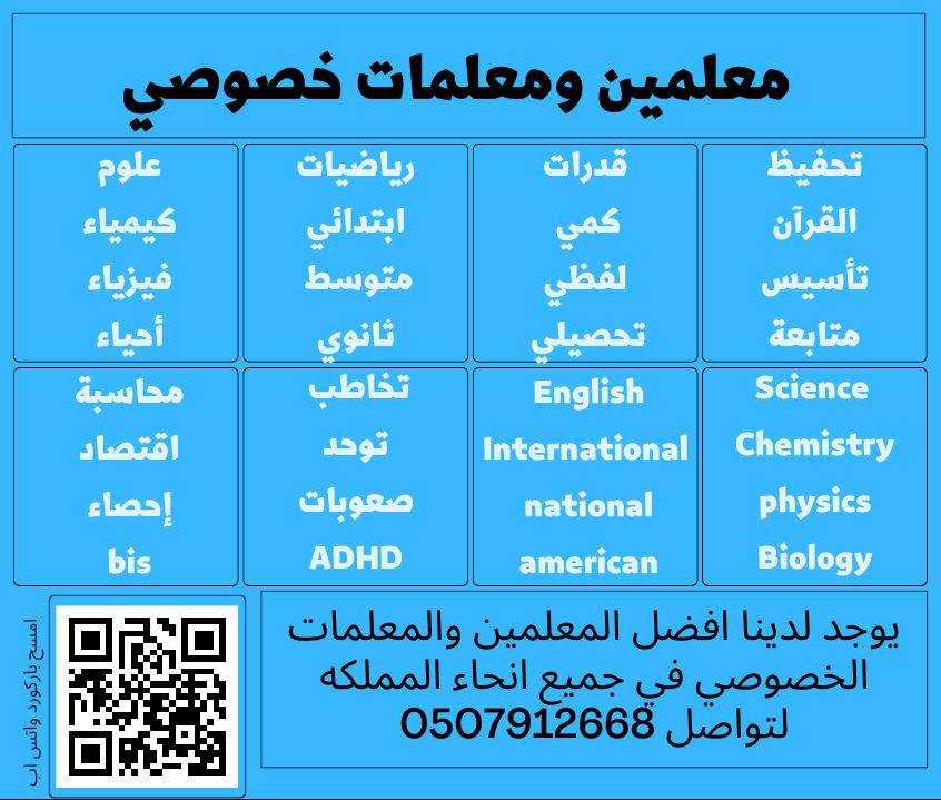 معلمين ومعلمات خصوصي في المنطقة الشرقية ت/ 0507912668