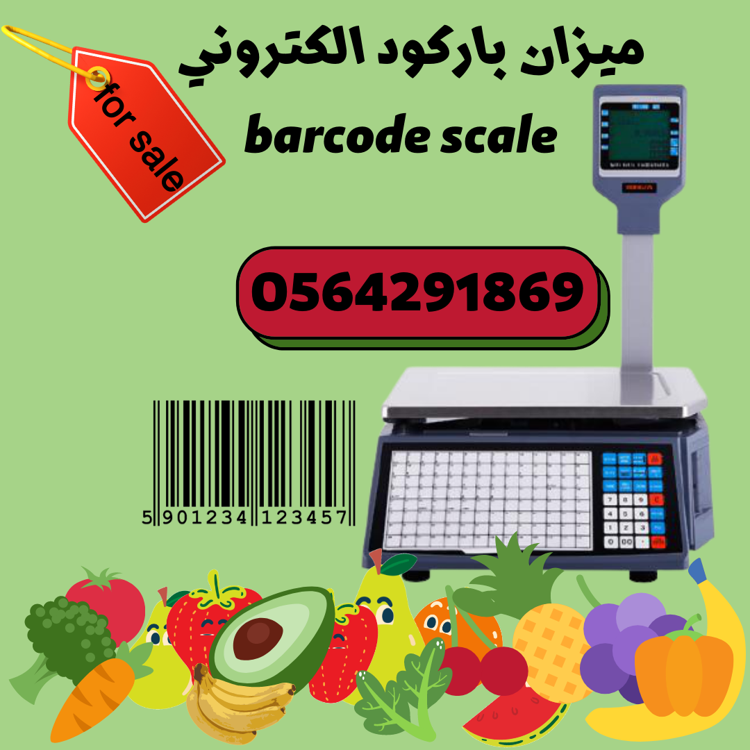 ميزان باركود الكتروني للبيع اسعار خاصه